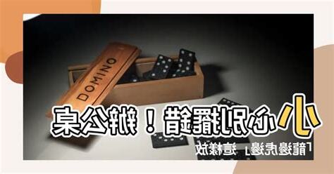 龍邊虎邊 辦公桌